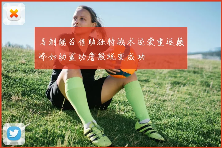 马刺能否借助独特战术逆袭重返巅峰如幼鲨幼詹般蜕变成功