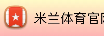 米兰体育官网首页 Logo